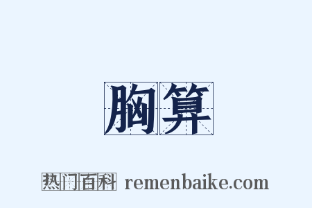 胸算是什么意思的图片